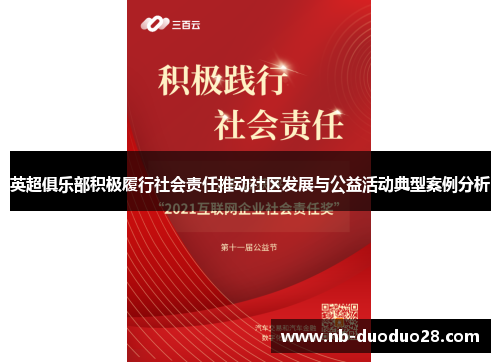 英超俱乐部积极履行社会责任推动社区发展与公益活动典型案例分析