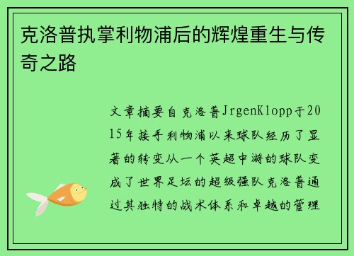 克洛普执掌利物浦后的辉煌重生与传奇之路