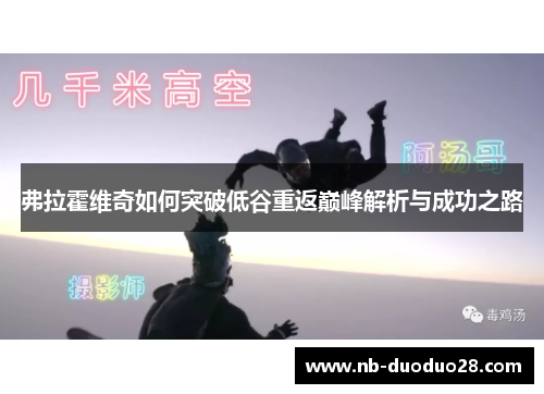 弗拉霍维奇如何突破低谷重返巅峰解析与成功之路