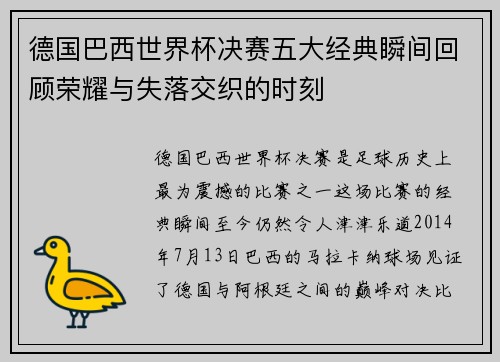 德国巴西世界杯决赛五大经典瞬间回顾荣耀与失落交织的时刻