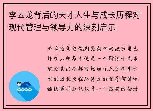 李云龙背后的天才人生与成长历程对现代管理与领导力的深刻启示