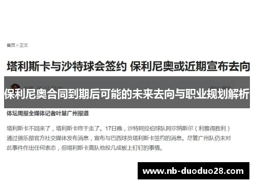 保利尼奥合同到期后可能的未来去向与职业规划解析