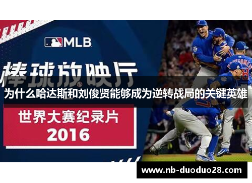 为什么哈达斯和刘俊贤能够成为逆转战局的关键英雄