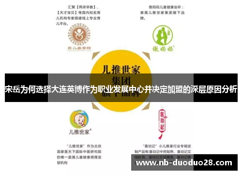 宋岳为何选择大连英博作为职业发展中心并决定加盟的深层原因分析