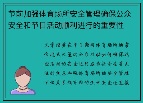 节前加强体育场所安全管理确保公众安全和节日活动顺利进行的重要性