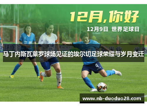 马丁内斯瓦莱罗球场见证的埃尔切足球荣耀与岁月变迁