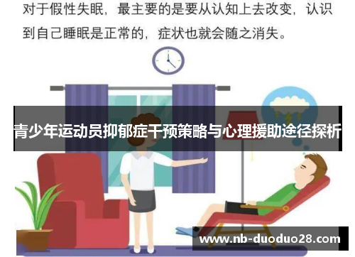 青少年运动员抑郁症干预策略与心理援助途径探析