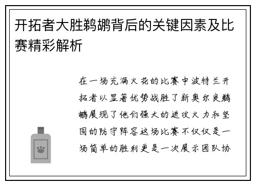 开拓者大胜鹈鹕背后的关键因素及比赛精彩解析