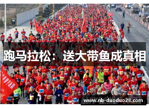 跑马拉松：送大带鱼成真相