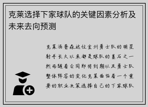 克莱选择下家球队的关键因素分析及未来去向预测