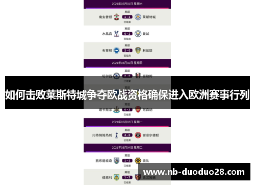 如何击败莱斯特城争夺欧战资格确保进入欧洲赛事行列