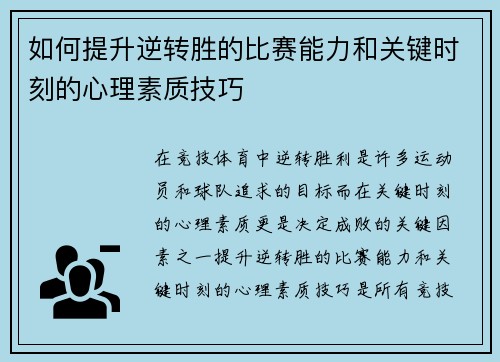 如何提升逆转胜的比赛能力和关键时刻的心理素质技巧