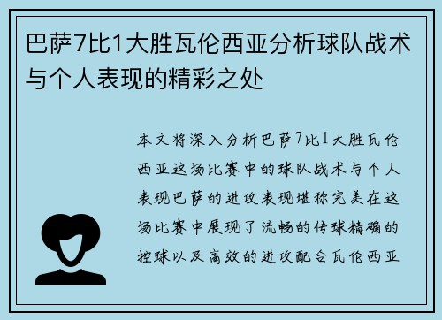 巴萨7比1大胜瓦伦西亚分析球队战术与个人表现的精彩之处