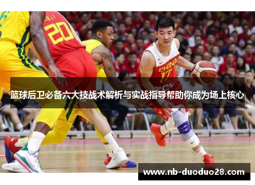 篮球后卫必备六大技战术解析与实战指导帮助你成为场上核心