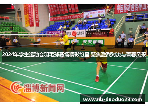 2024年学生运动会羽毛球赛场精彩纷呈 聚焦激烈对决与青春风采