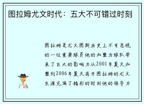 图拉姆尤文时代：五大不可错过时刻