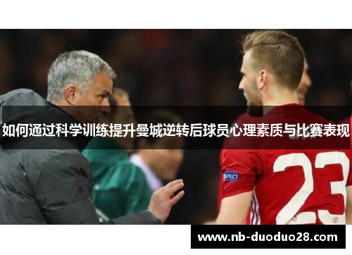 如何通过科学训练提升曼城逆转后球员心理素质与比赛表现