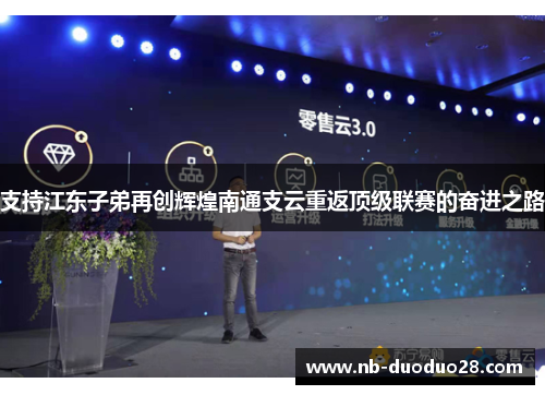 支持江东子弟再创辉煌南通支云重返顶级联赛的奋进之路