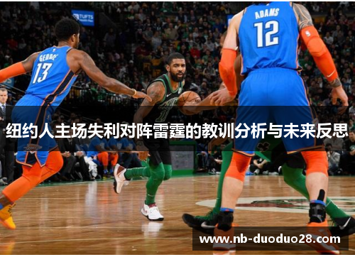 纽约人主场失利对阵雷霆的教训分析与未来反思