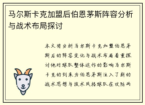 马尔斯卡克加盟后伯恩茅斯阵容分析与战术布局探讨