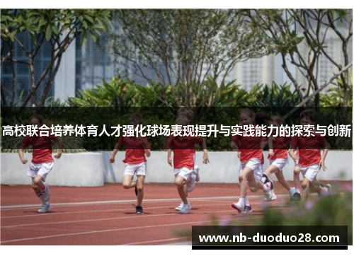 高校联合培养体育人才强化球场表现提升与实践能力的探索与创新