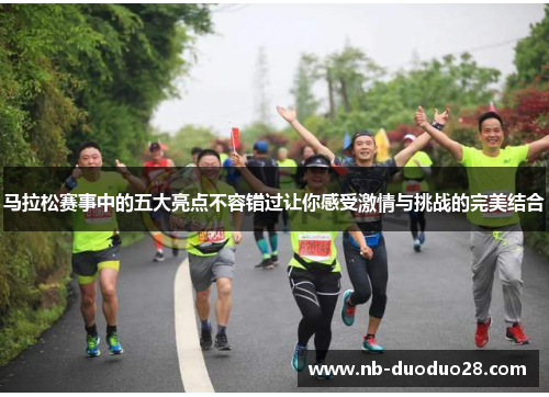马拉松赛事中的五大亮点不容错过让你感受激情与挑战的完美结合
