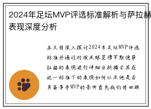 2024年足坛MVP评选标准解析与萨拉赫表现深度分析