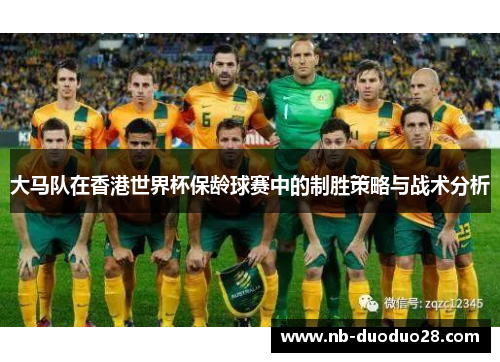 大马队在香港世界杯保龄球赛中的制胜策略与战术分析