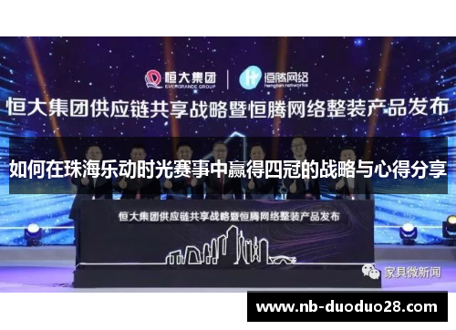 如何在珠海乐动时光赛事中赢得四冠的战略与心得分享