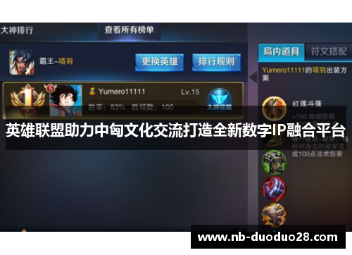 英雄联盟助力中匈文化交流打造全新数字IP融合平台