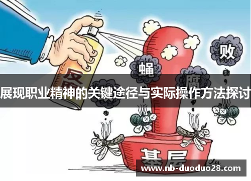 展现职业精神的关键途径与实际操作方法探讨