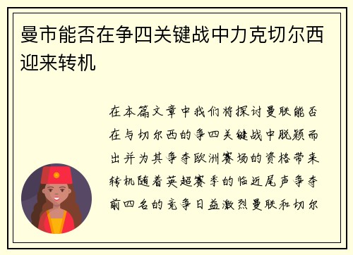 曼市能否在争四关键战中力克切尔西迎来转机