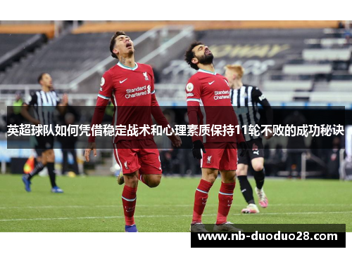 英超球队如何凭借稳定战术和心理素质保持11轮不败的成功秘诀