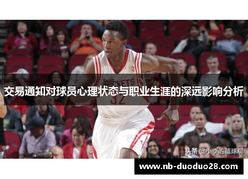 交易通知对球员心理状态与职业生涯的深远影响分析