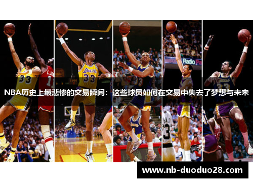 NBA历史上最悲惨的交易瞬间：这些球员如何在交易中失去了梦想与未来