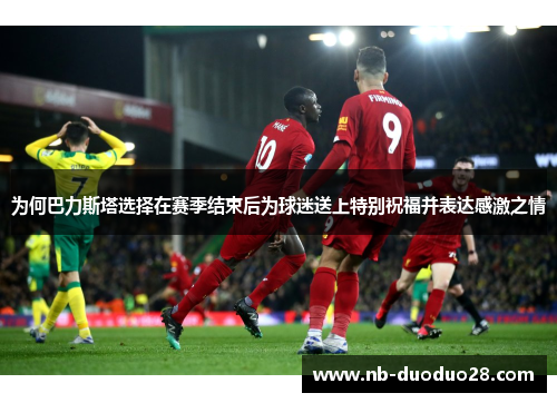 为何巴力斯塔选择在赛季结束后为球迷送上特别祝福并表达感激之情