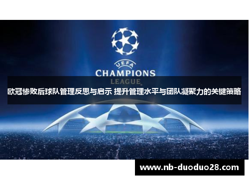 欧冠惨败后球队管理反思与启示 提升管理水平与团队凝聚力的关键策略
