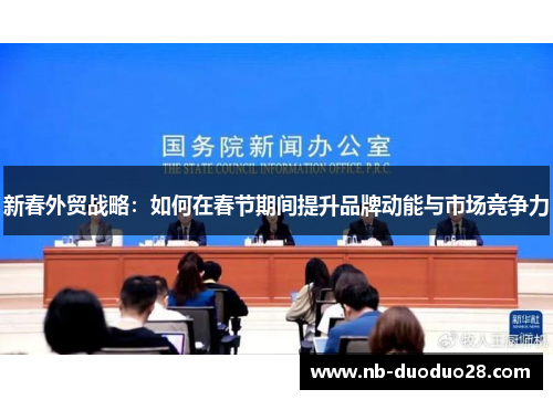 新春外贸战略：如何在春节期间提升品牌动能与市场竞争力