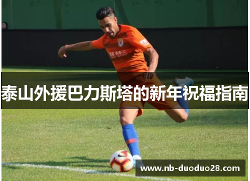 泰山外援巴力斯塔的新年祝福指南