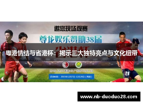 粤港情结与省港杯：揭示三大独特亮点与文化纽带