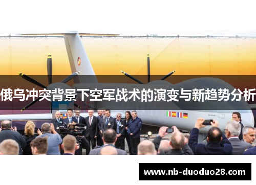 俄乌冲突背景下空军战术的演变与新趋势分析