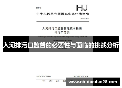 入河排污口监督的必要性与面临的挑战分析