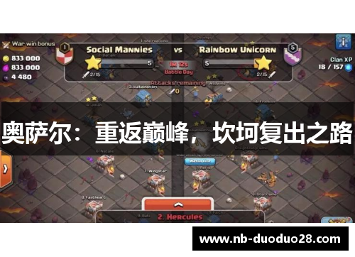奥萨尔：重返巅峰，坎坷复出之路