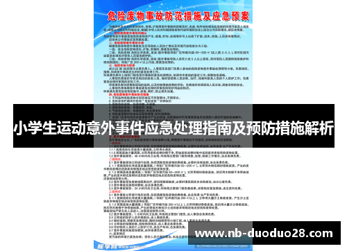 小学生运动意外事件应急处理指南及预防措施解析