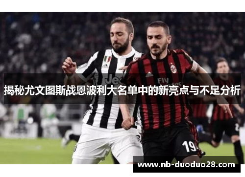 揭秘尤文图斯战恩波利大名单中的新亮点与不足分析