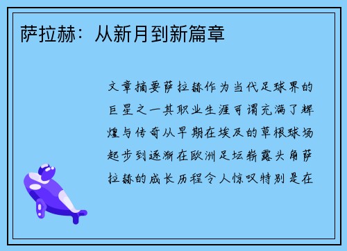 萨拉赫：从新月到新篇章
