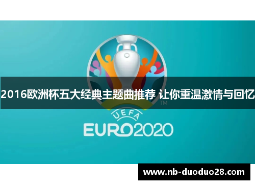 2016欧洲杯五大经典主题曲推荐 让你重温激情与回忆