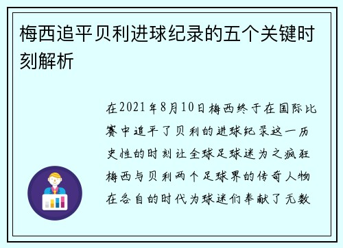 梅西追平贝利进球纪录的五个关键时刻解析