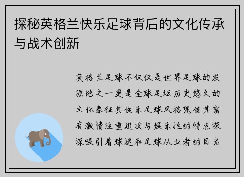 探秘英格兰快乐足球背后的文化传承与战术创新