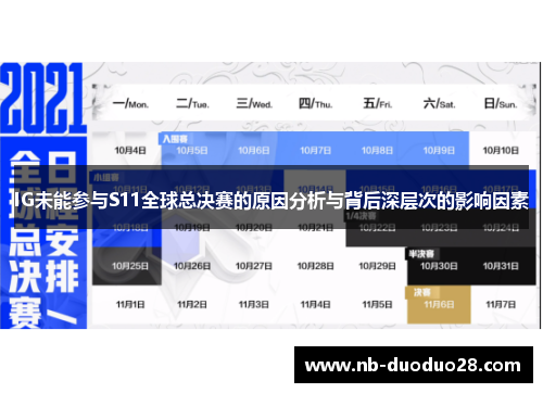 IG未能参与S11全球总决赛的原因分析与背后深层次的影响因素